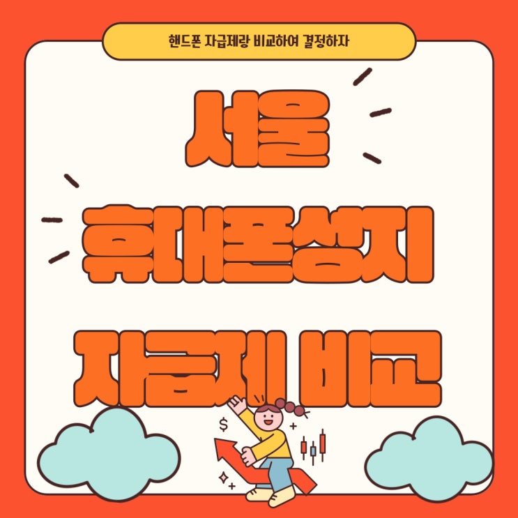 서울 휴대폰 성지 시세표 핸드폰 자급제 비교하기 서울 휴대폰 성지 시세표 핸드폰 자급제 비교하기