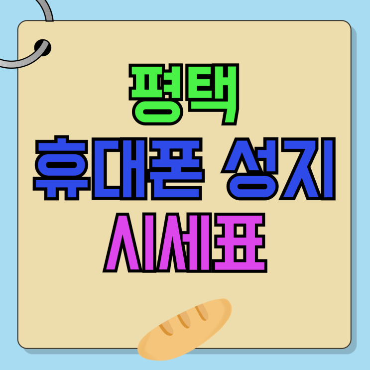 평택 휴대폰 성지 시세표 핸드폰 가격 리스트 평택 휴대폰 성지 시세표 핸드폰 가격 리스트