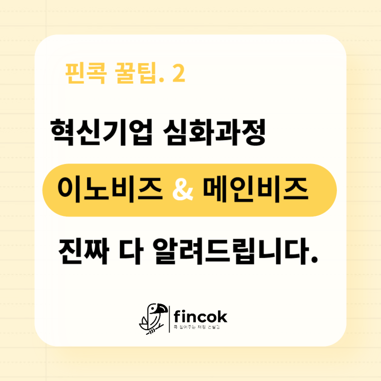  혁신기업 되기 심화과정 - 중소기업을 위한 정책, 이노비즈(Innobiz) 와 메인비즈(Mainbiz)를 알려드립니다.