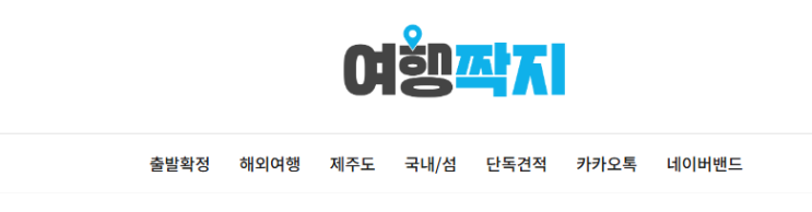  대구여행사 친절하고 솔직한 여행짝지 여행사 추천
