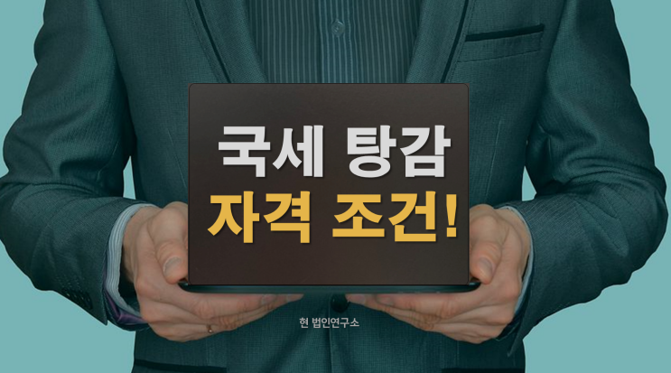  국세 탕감 신청 자격