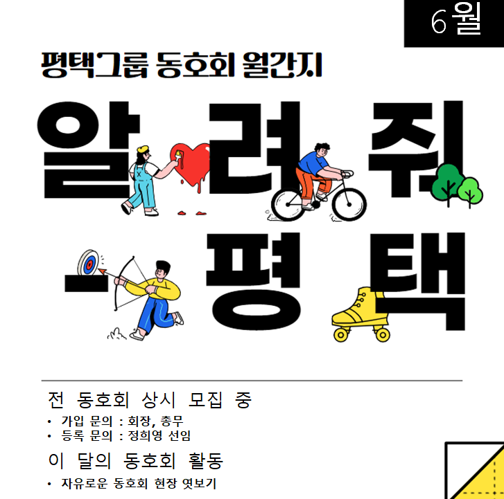 평택그룹 동호회 추천, 활동 종류는? 평택그룹 동호회 추천, 활동 종류는?