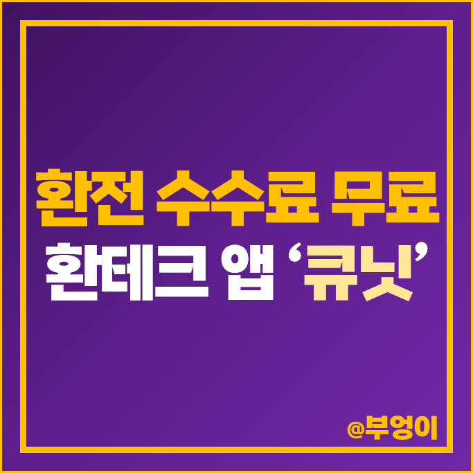 돈버는 어플 추천 : 원달러 환율 수수료 무료 환전 우대 100% 환테크 앱 큐닛 돈버는 어플 추천 : 원달러 환율 수수료 무료 환전 우대 100% 환테크 앱 큐닛