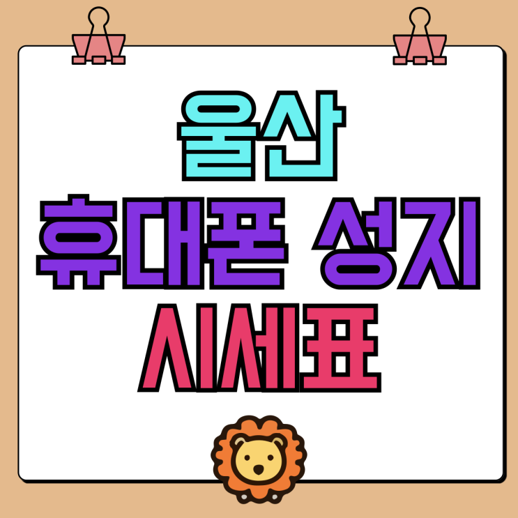 울산 휴대폰 성지 시세표 핸드폰 변화하는 가격 파악 울산 휴대폰 성지 시세표 핸드폰 변화하는 가격 파악