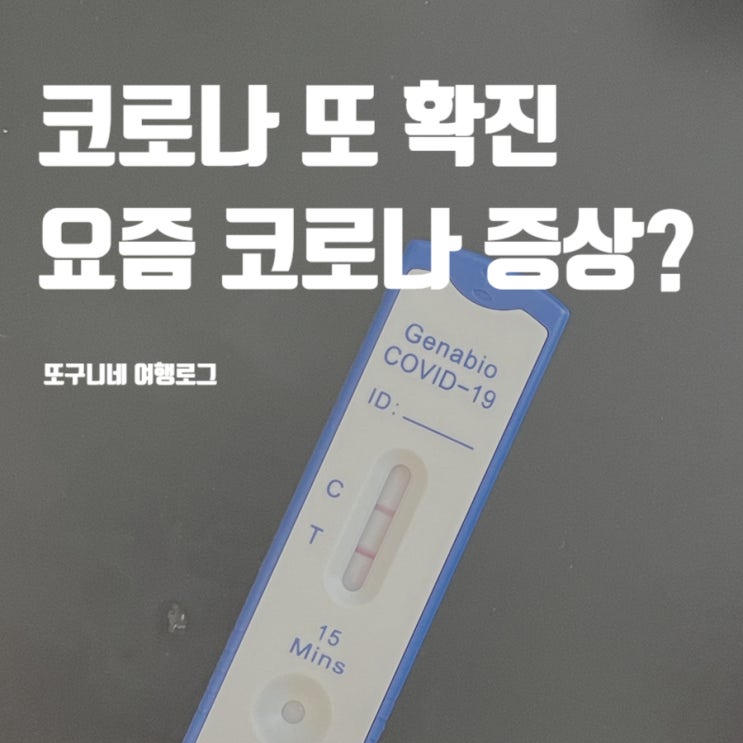  요즘 코로나 증상 순서 & 미국 코로나19 확진 후기 (변이 플러트 재유행)