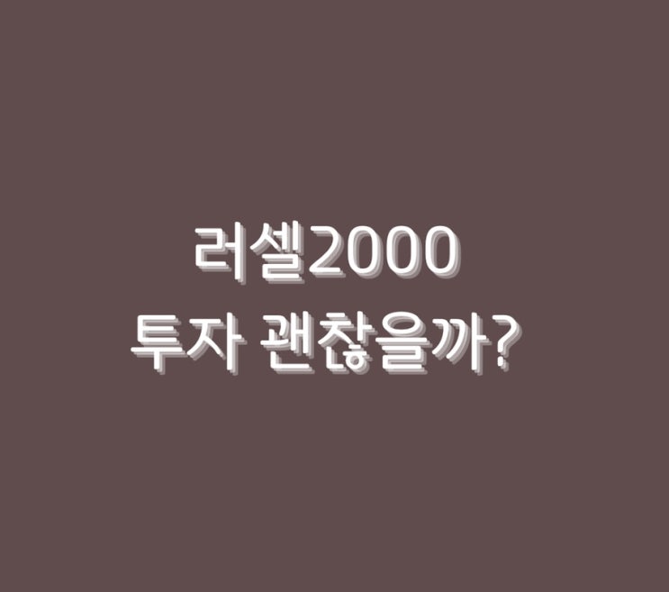  러셀2000 투자 괜찮을까?