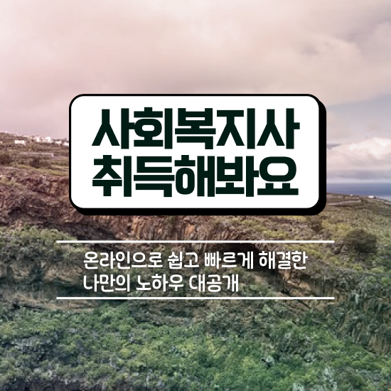  울산 사회복지 공무원시험자격 사회복지사2급 대학진학없이 학점은행제 인강으로 편하게