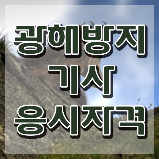  광해방지기사 시험응시조건 온라인 과정으로 빠르게 준비한 후기