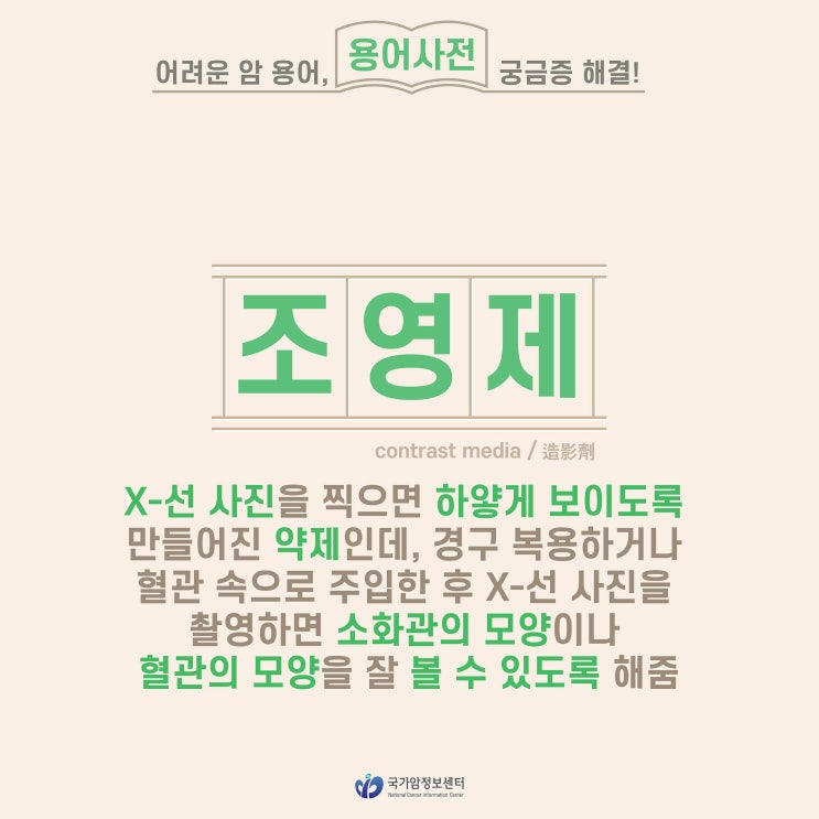  [암 용어사전] 조영제