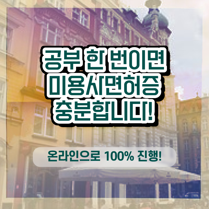  미용종합면허증 발급 , 미용학과 인강듣고 16주 동안 미용사 종합자격증 취득하고 취직까지 성공