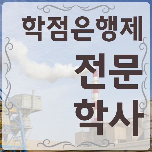  학점은행제 교육원 인강만으로 비전공 무경력자도 초단기 성공한 후기