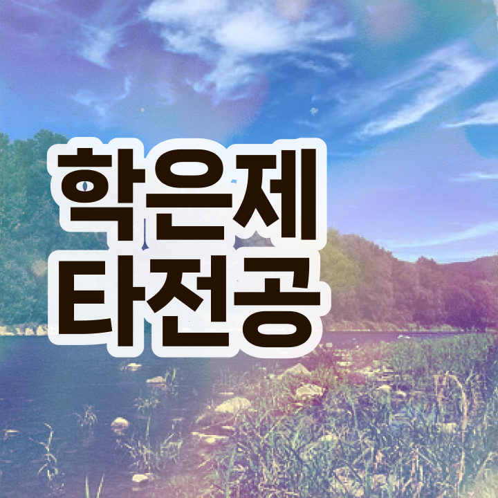  학점은행제 학교 , 스케쥴을 확실하게 조정해주는 학점은행제 플래너 확인해보세요