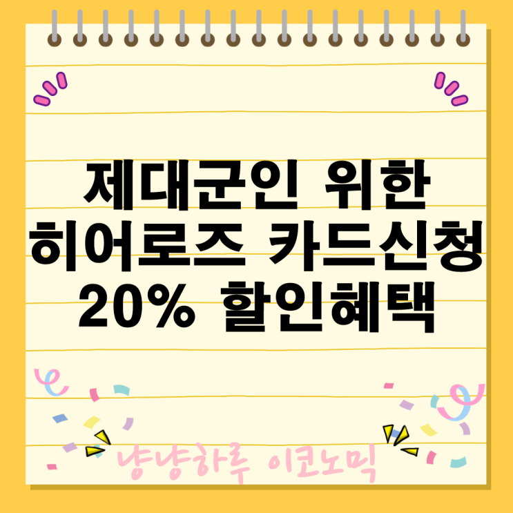  제대 전역군인을 위한 히어로즈 카드 신청 20% 할인 혜택 발급 대상