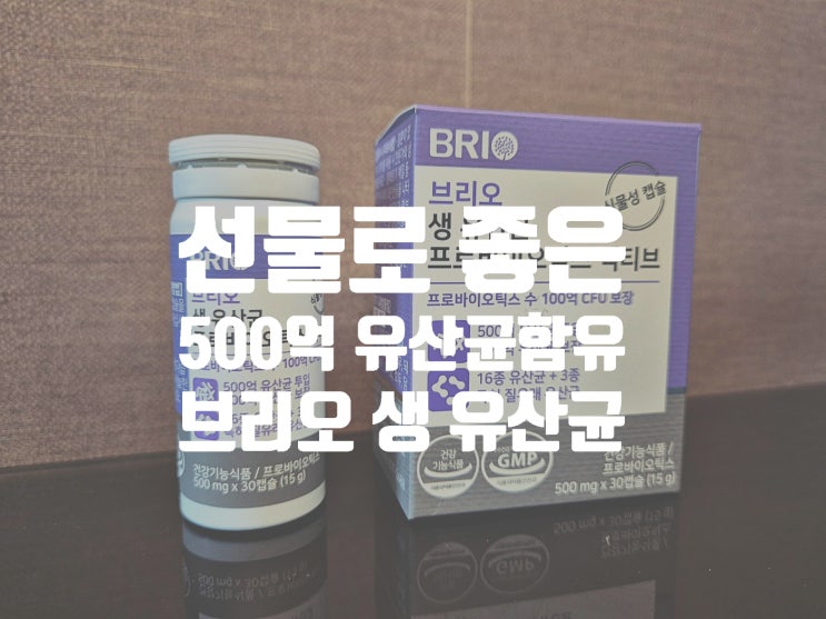  500억 유산균 투입 질 유산균 3종까지 여자친구 선물로 좋은 브리오 프로바이오틱스 액티브