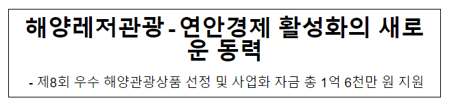 해양레저관광 - 연안경제 활성화의 새로운 동력 해양레저관광 - 연안경제 활성화의 새로운 동력