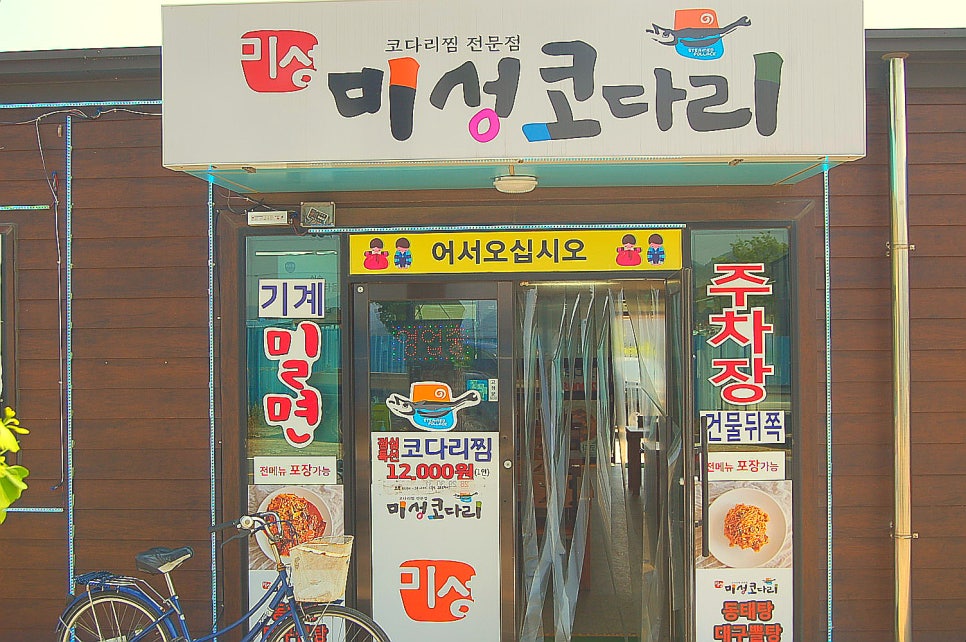 미성코다리찜 사진 1