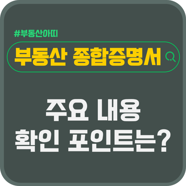  부동산 종합증명서 내용 주요 확인 포인트