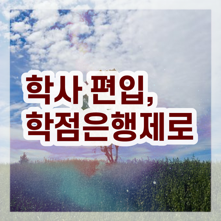  학점은행 편입 , 학점은행제 무조건 알고 시작하세요 . 비용부담 절감 시간 단축 노하우 궁금하셨다면