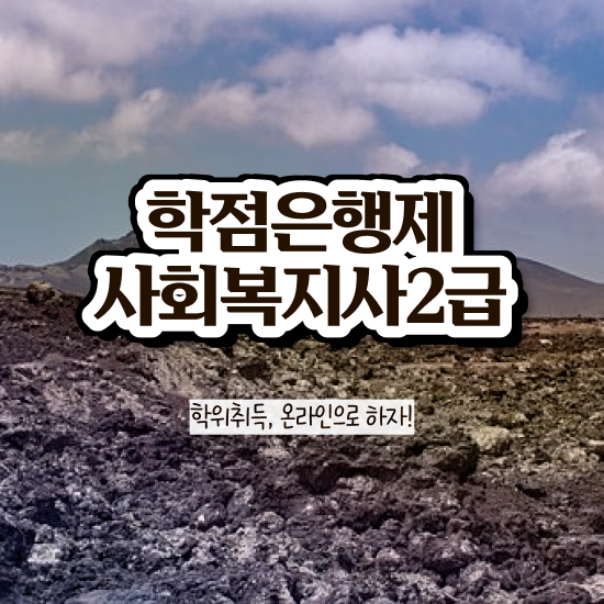  사회복지개론인강 . 사회복지사 경력없어도 온라인 과정으로 수월하게