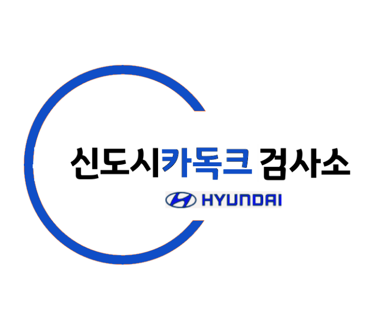일산 장항동 자동차검사소/ 자동차종합검사/자동차정기검사 당일 예약