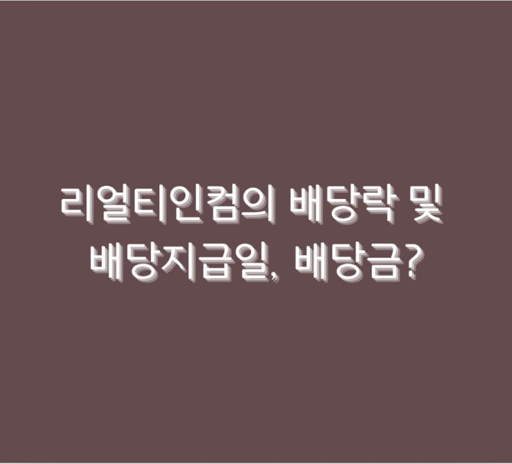 리얼티인컴의 배당락 및 배당지급일, 배당금?