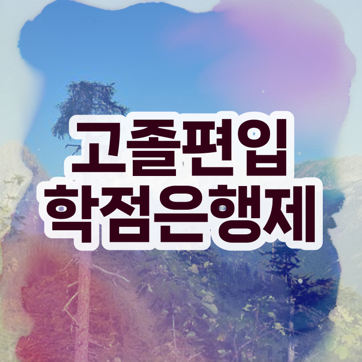  학점은행 편입 , 학점은행제 알아보세요 시간 단축 비용부담 절감 전략 보고싶다면