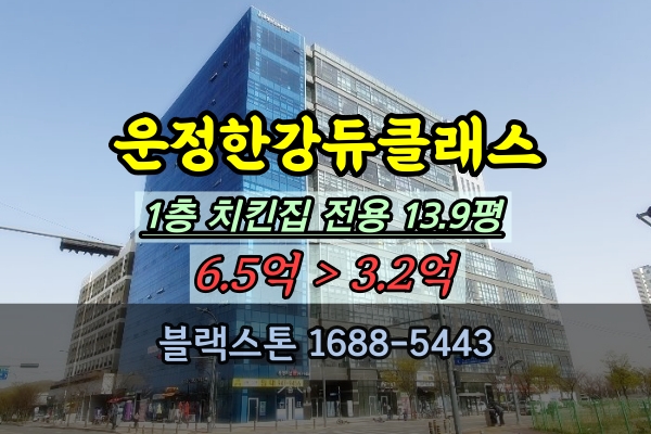  파주 1층상가 치킨집 경매 운정한강듀클래스 20평대 매장