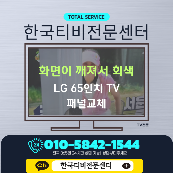  엘지 65인치 티비액정교체 충남 출장과 파손의 원인