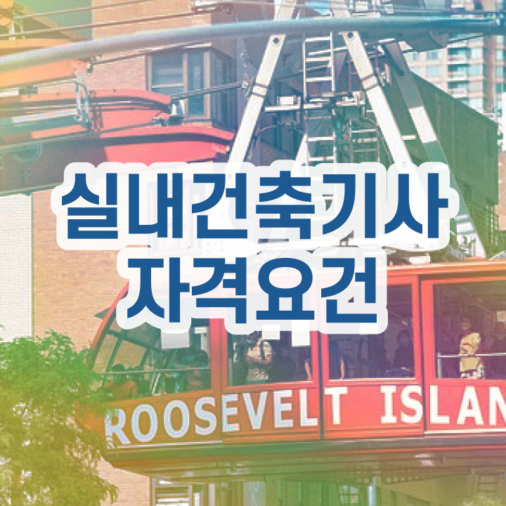  실내건축기사 난이도 실내건축기사 시험자격 온라인 수업으로 빠르게 성공한 과정