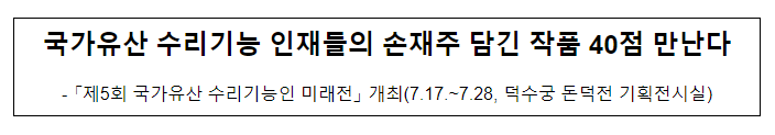 국가유산 수리기능 인재들의 손재주 담긴 작품 40점 만난다 국가유산 수리기능 인재들의 손재주 담긴 작품 40점 만난다