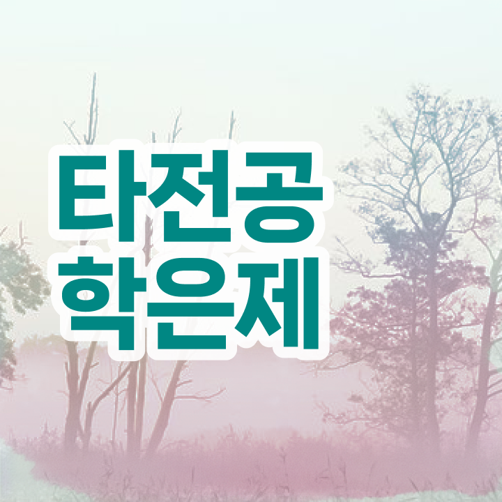  학점은행제 학비 , 확인하세요 . 비용절감 시간 단축 방법 요약