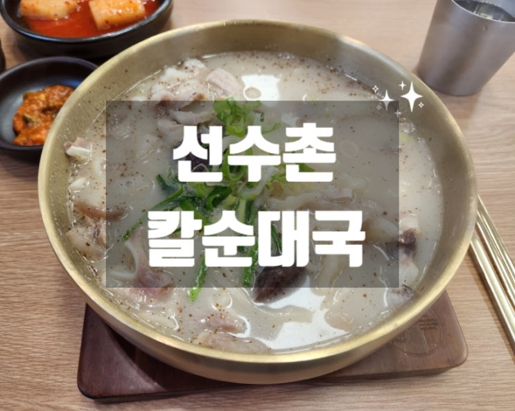  구월동 선수촌 밥집 연안옥 칼순대국 방문 오픈 행사
