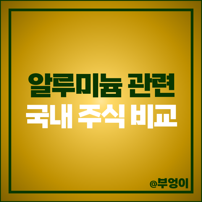 알루미늄 관련주 삼아알미늄 남선알미늄 주가 DI동일 알멕 주식 알루미늄 관련주 삼아알미늄 남선알미늄 주가 DI동일 알멕 주식