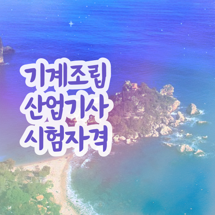  기계조립산업기사 응시조건 인강으로 반 년만에 성공한 팁