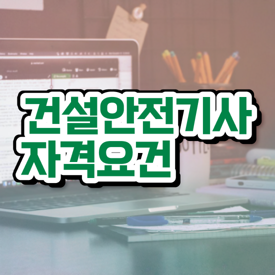  건설안전기사 합격률 건설안전기사 시험자격 온라인 수업으로 1학기 만에 끝낸 비법