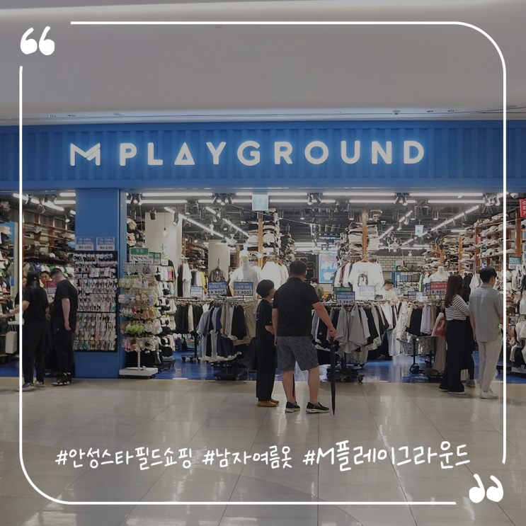  안성 스타필드 쇼핑 남자여름옷은 M플레이그라운드