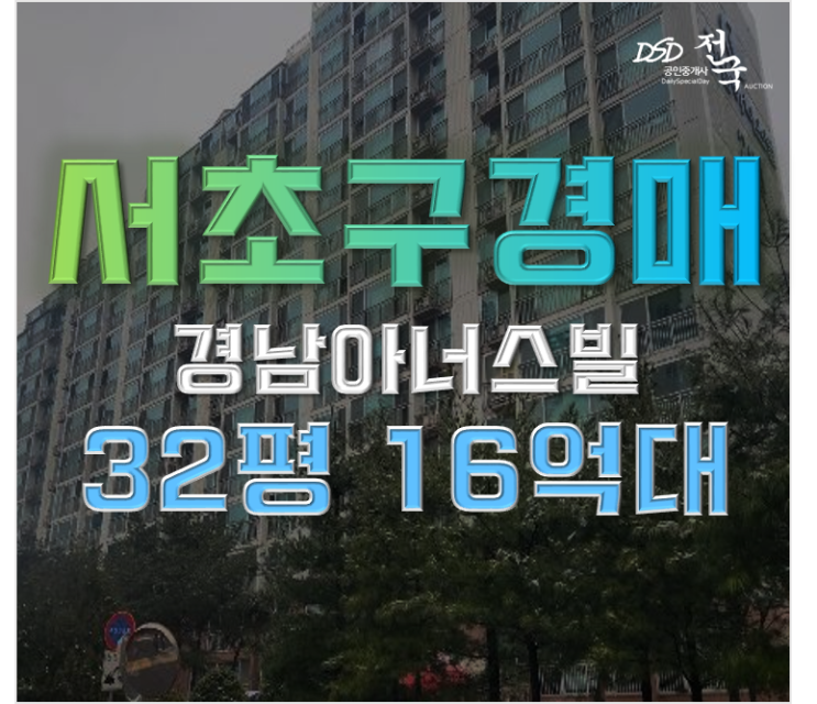 서초구아파트경매 경남아너스빌 3호선 초역세권 급매 서초구아파트경매 경남아너스빌 3호선 초역세권 급매