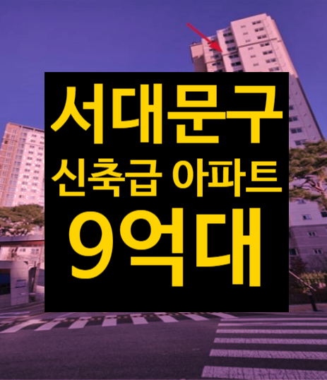  DMC역세권 개발호재, 서울 서대문구 신축급 디엠씨센트럴아이파크 아파트 급매매/전세 경매2023타경59994