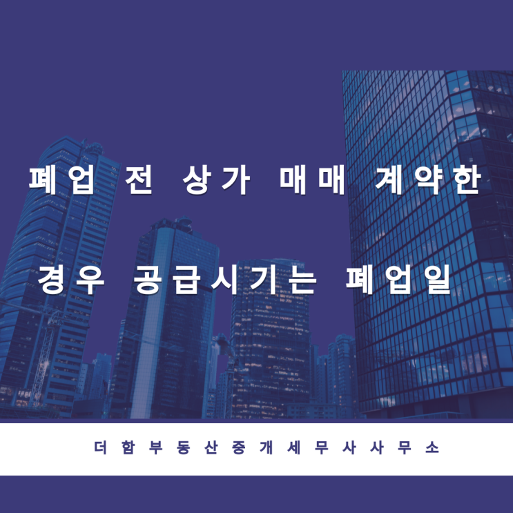  [부가세] 폐업 전 상가 매매 계약한 경우 공급시기는 폐업일 #유성구세무사 #신성동세무사