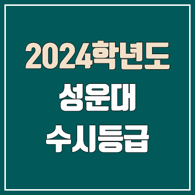 성운대학교 수시등급 (2024, 예비번호, 성운대 커트라인) 성운대학교 수시등급 (2024, 예비번호, 성운대 커트라인)