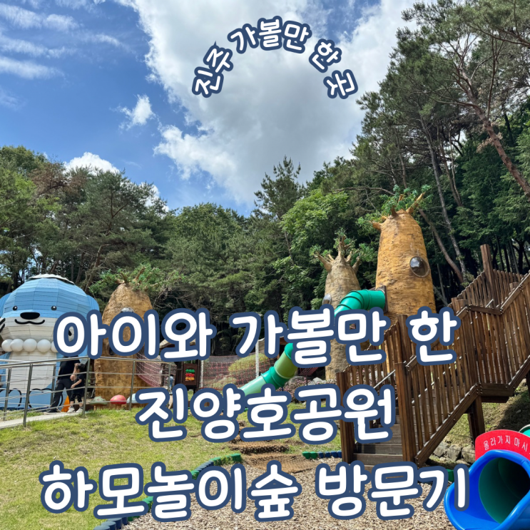  경남 진주 아이랑 가볼 만한 곳 가족 소풍 숲 놀이터가 있는 진양호공원 하모놀이숲 방문기