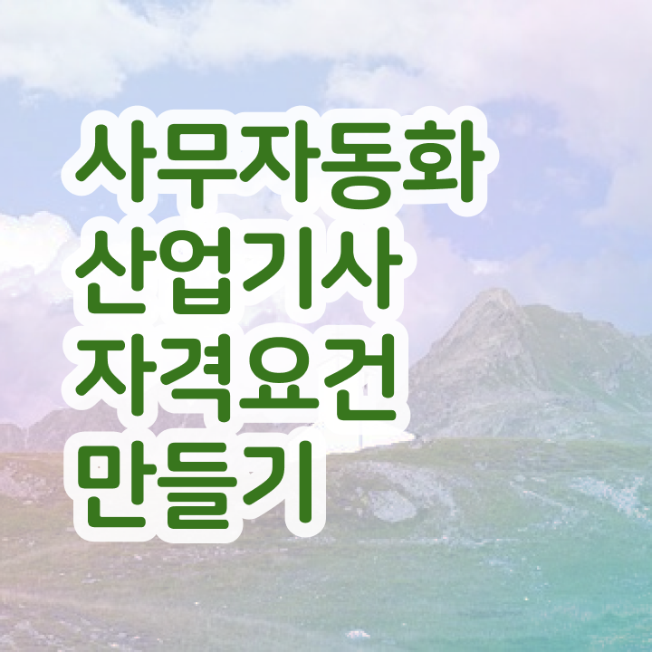 사무자동화산업기사 합격률 사무자동화산업기사 시험응시조건 온라인 수업으로 4달 안에 완료한 비법