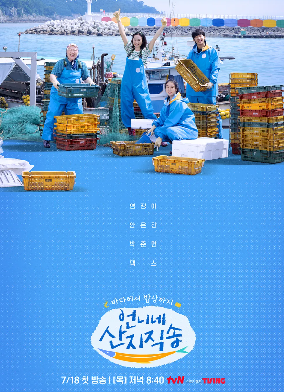 <b>언니네 산지직송</b> 정보 출연진 tvn 목요일 예능 염정아 <b>덱스</b>