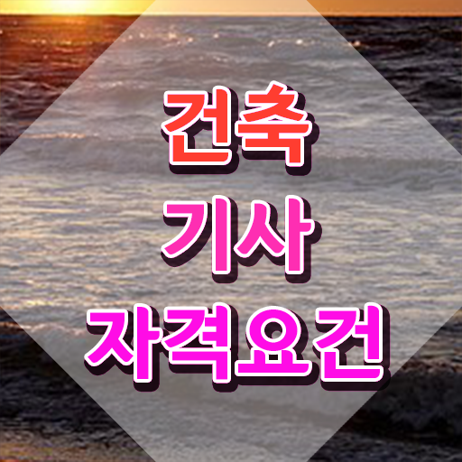  건축기사 시험일정 건축기사 취득자격 온라인 과정으로 4달만에 완료한 노하우