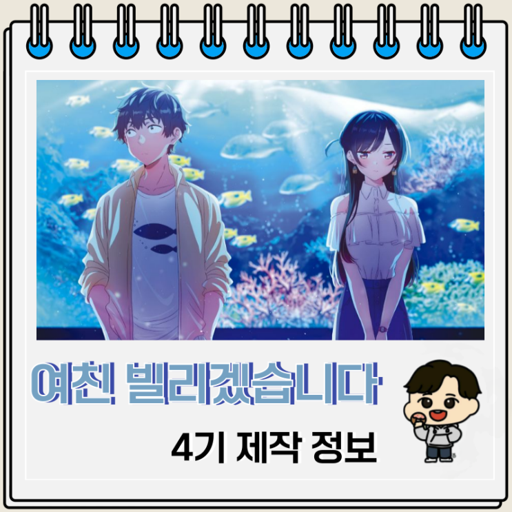 여친 빌리겠습니다 4기 제작 예고편 여친 빌리겠습니다 4기 제작 예고편