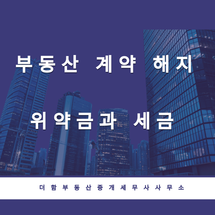  부동산 계약 해지 위약금과 세금 #유성구세무사 #신성동세무사