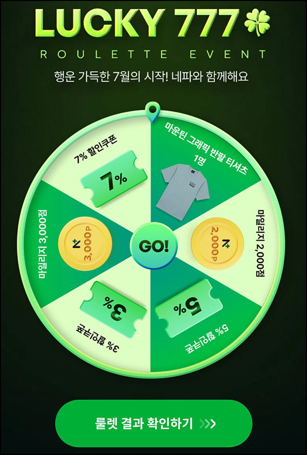 네파 룰렛 이벤트(적립금 및 쿠폰등)즉당~07.14 네파 룰렛 이벤트(적립금 및 쿠폰등)즉당~07.14