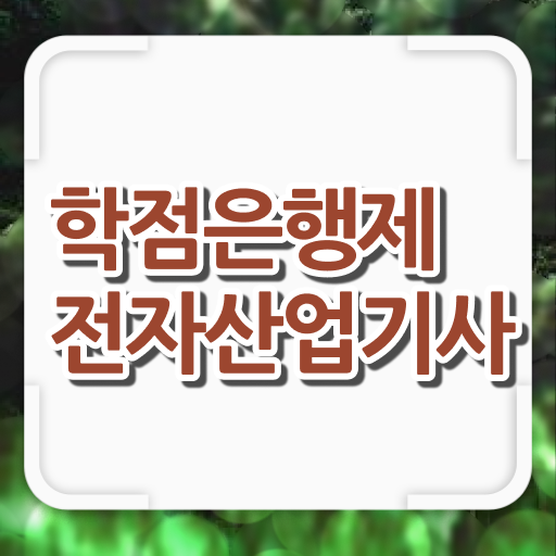  전자산업기사합격률 전자산업기사 시험자격 온라인 수업으로 1학기 만에 성공한 팁