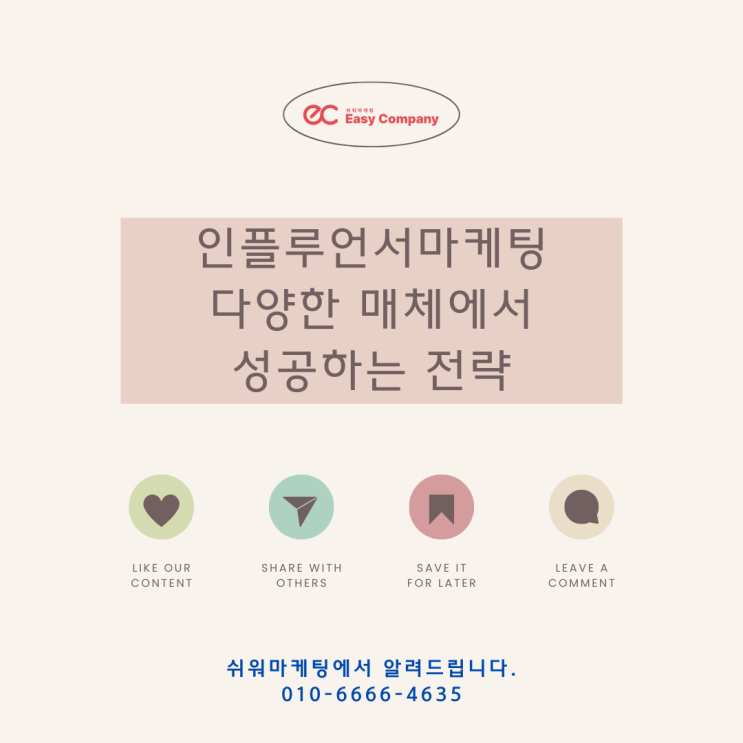  인플루언서 마케팅 성공하는 전략