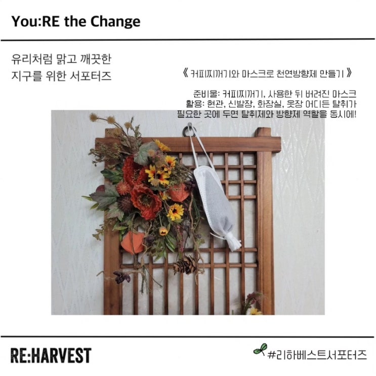  리하베스트 푸드업사이클링 커피찌꺼기 활용 방향제 만들기